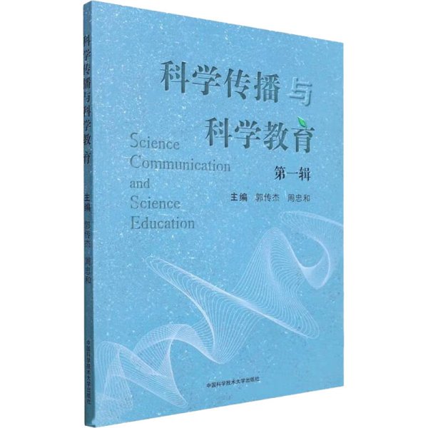 科学传播与科学教育(第1辑)