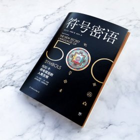 符号密语（500个符号背后的人类文明，一本浓缩人类文明历史的趣味宝典）