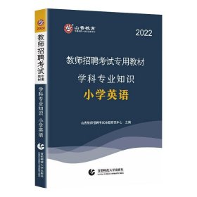 2016教师招聘考试专用教材：学科专业知识·小学英语（最新版）