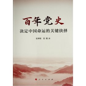 百年党史——决定中国命运的关键抉择