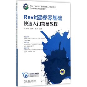 Revit建模零基础快速入门简易教程