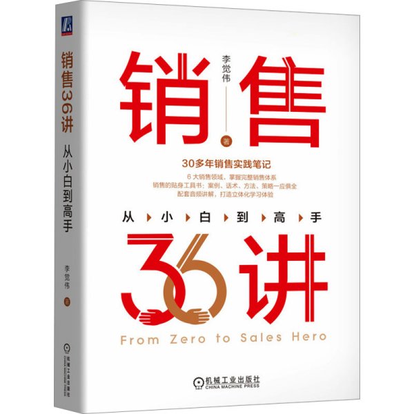 销售36讲：从小白到高手  李觉伟