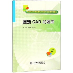 建筑CAD试题库（含试题答案）/高职高专土建类建筑工程技术专业课程试题库