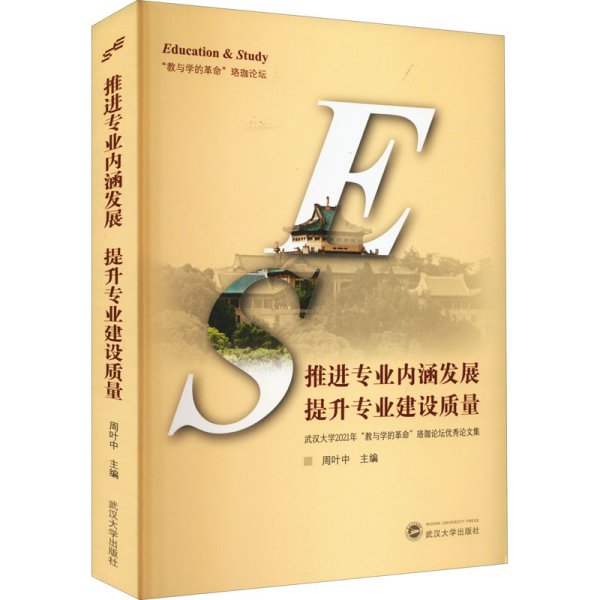 推进专业内涵发展提升专业建设质量——武汉大学2021年“教与学的革命”珞珈论坛优秀论文集