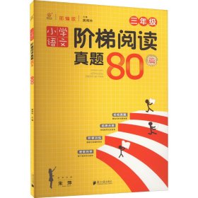 小学语文阶梯阅读真题80篇