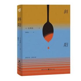 太宰治名家经典系列：斜阳