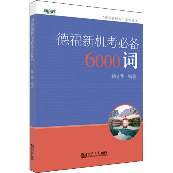 德福新机考6000词