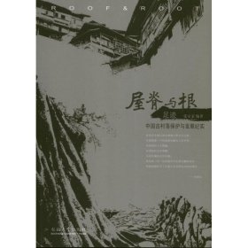 屋脊与根·足迹：中国古村落保护与发展纪实