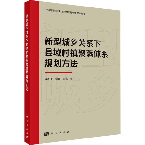 新型城乡关系下县域村镇聚落体系规划方法