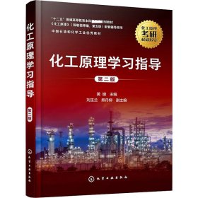 化工原理学习指导