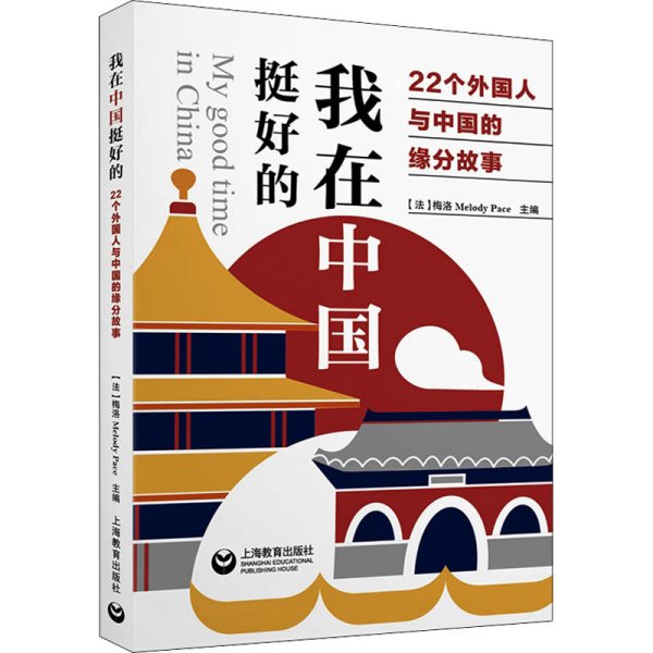 我在中国挺好的:22个外国人与中国的缘分故事