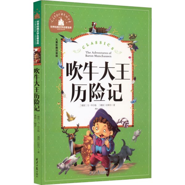 吹牛大王历险记 彩图注音版 一二三年级课外阅读书必读世界经典文学少儿名著童话故事书