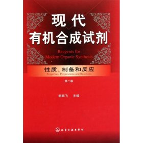 现代有机合成试剂：性质、制备和反应（第2卷）