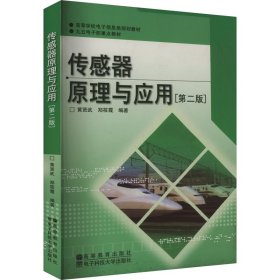 高等学校电子信息类规划教材：传感器原理与应用