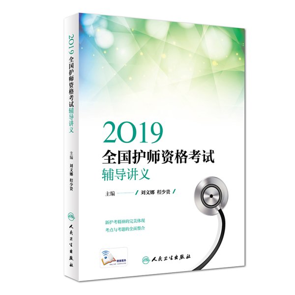 执业医师2019人卫版全国卫生专业职称技术资格证考试护师资格考试辅导讲义