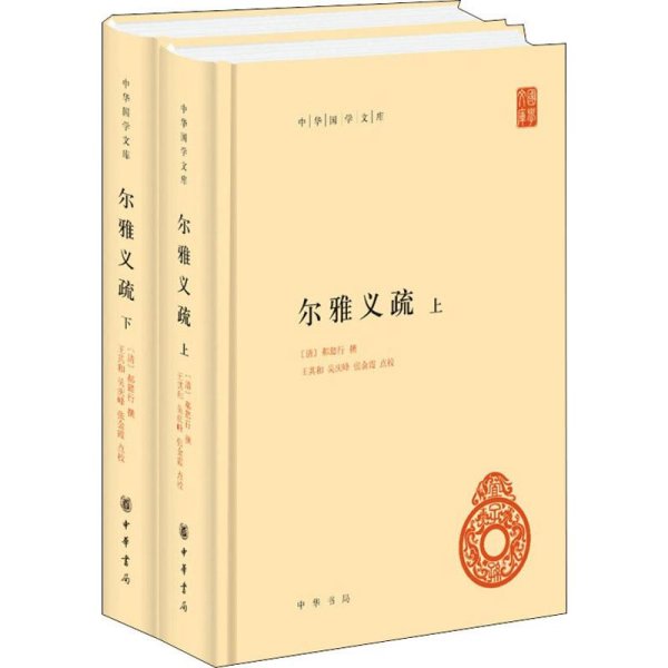 尔雅义疏（中华国学文库·全2册）