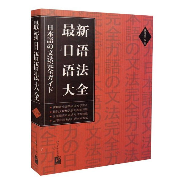 最新日语语法大全