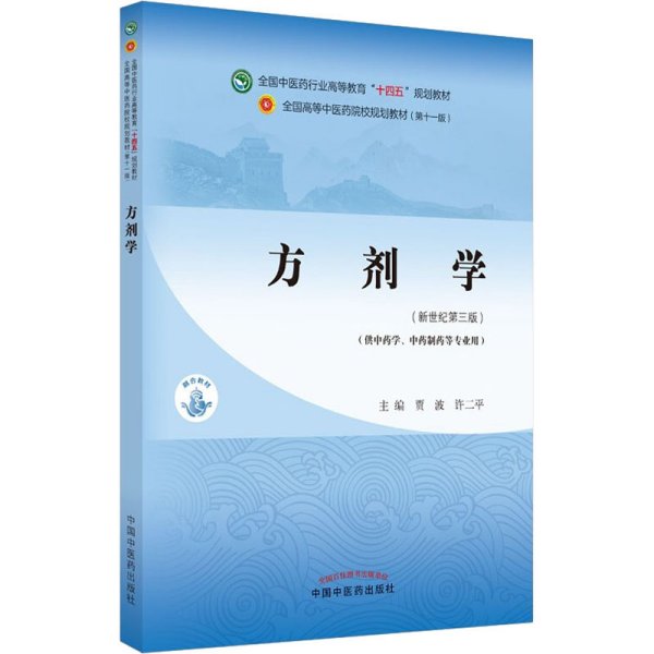 方剂学（供中药及药学类专业使用）·全国中医药行业高等教育“十四五”规划教材