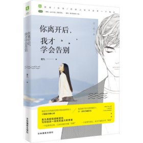 你离开后，我才学会告别