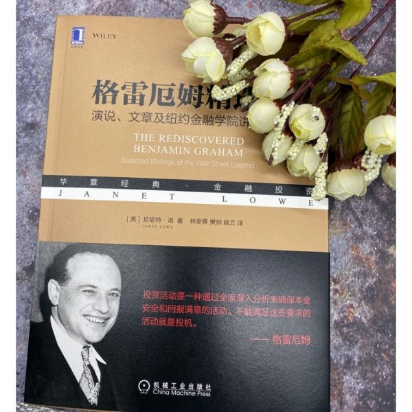 格雷厄姆精选集：演说、文章及纽约金融学院讲义实录