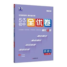 曲一线 53初中全优卷 历史 八年级上册 人教版 2022版五三 含全优手册 详解答案
