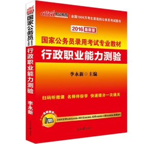 中公教育·2014国家公务员录用考试专业教材：行政职业能力测验（新大纲）