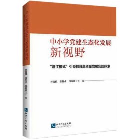 中小学党建生态化发展新视野:“蓬江模式”引领教育高质量发展实践探索