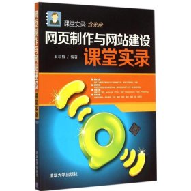 网页制作与网站建设课堂实录