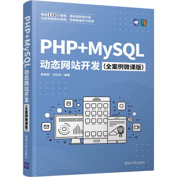 PHP+MySQL动态网站开发（全案例微课版）