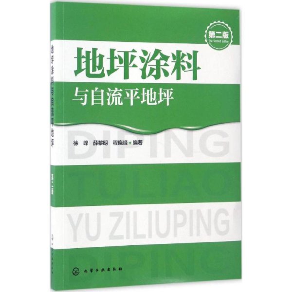 地坪涂料与自流平地坪（第二版）