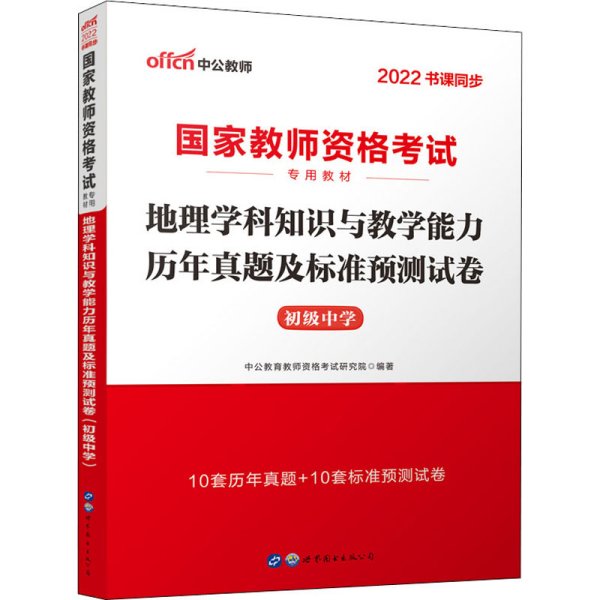 中公版·2017国家教师资格考试专用教材：地理学科知识与教学能力历年真题及标准预测试卷（初级中学）