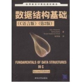 数据结构基础：第2版