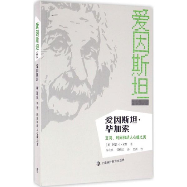 爱因斯坦·毕加索：空间、时间和动人心魄之美