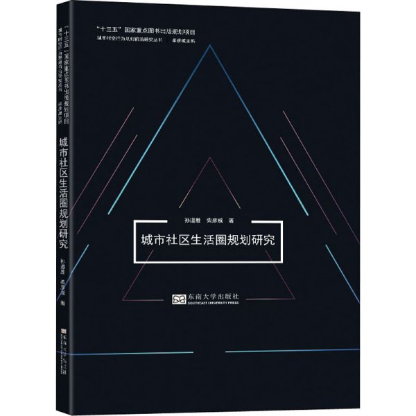 城市社区生活圈规划研究/城市时空行为规划前沿研究丛书