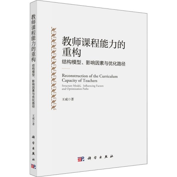 教师课程能力的重构：结构模型、影响因素与优化路径