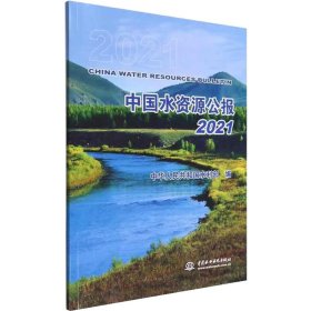 中国水资源公报