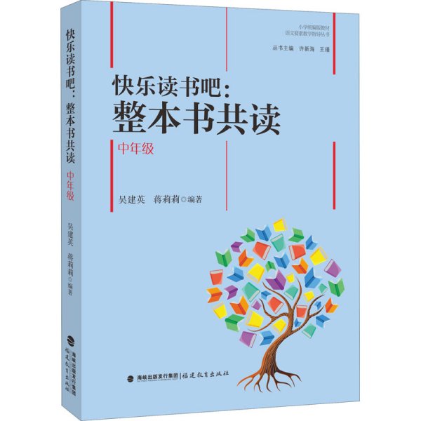 快乐读书吧：整本书共读  中年级（小学统编版教材语文要素教学指导丛书）