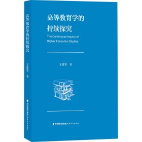 高等教育学的持续探究