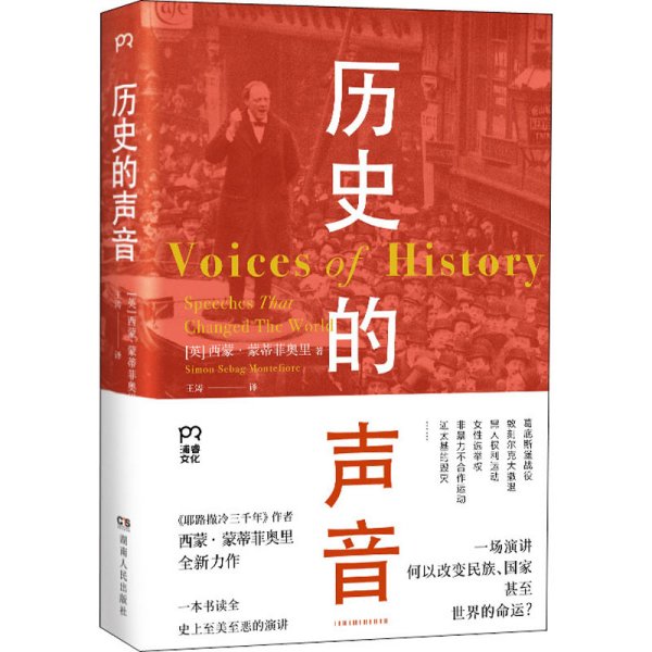 历史的声音 改变历史的演讲（第十届文津奖得主、《耶路撒冷三千年》作者新作，听丘吉尔、斯大林、曼德拉等人如何用演讲影响世界！）