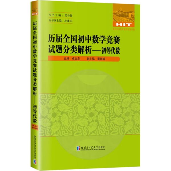 历届全国初中数学竞赛试题分类解析—初等代数