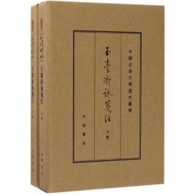 中国古典文学基本丛书：玉台新咏笺注（典藏本·全2册） 