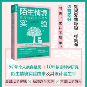 陌生情境实验：爱与依恋的心理学