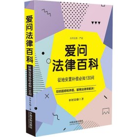 爱问法律百科：征地安置补偿必知130问