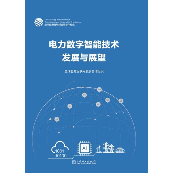 电力数字智能技术发展与展望