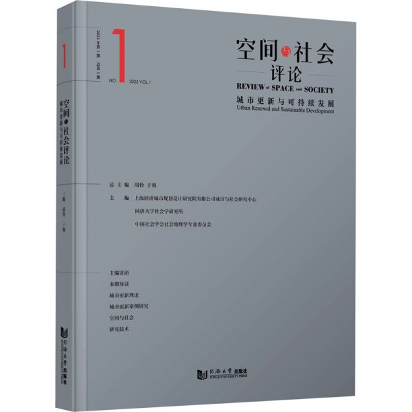 空间与社会评论（2023年第1期）：城市更新与可持续发展