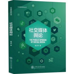 社交媒体舆论（配课件）社交媒体研究丛书