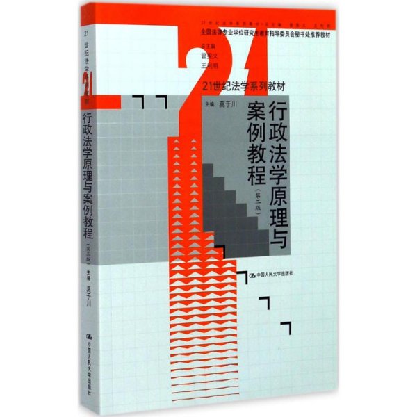 行政法学原理与案例教程（第二版）（21世纪法学系列教材 全国法学专业学位研究生教育