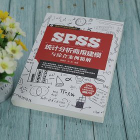 SPSS统计分析商用建模与综合案例精解