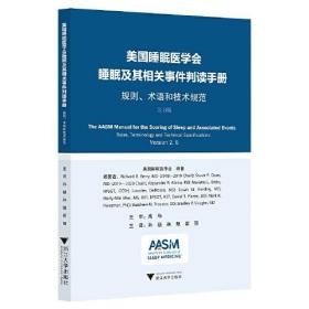 美国睡眠医学会睡眠及其相关事件判读手册——规则、术语和技术规范