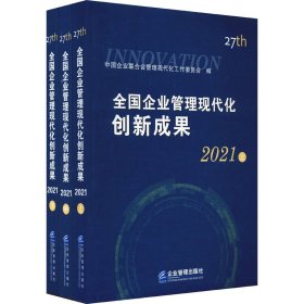 全国企业管理现代化创新成果